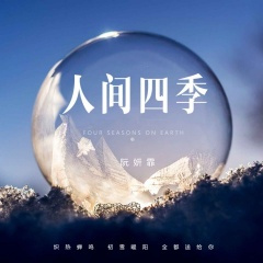 人间四季 (片段)(-3调)