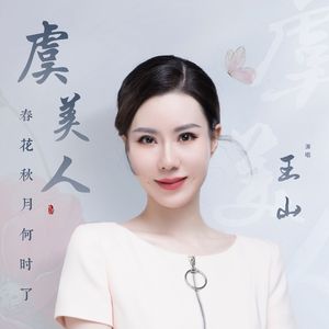 虞美人·春花秋月何时了（钢琴版）