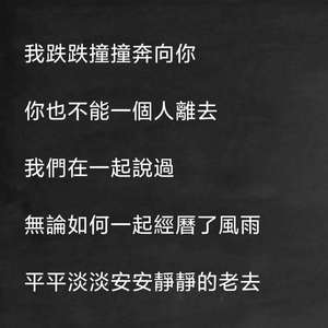 多想在平庸的生活拥抱你（live）