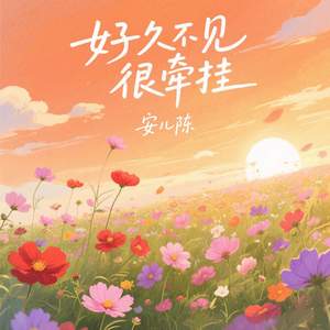 好久不见很牵挂 (DJ浩然版)