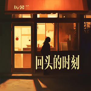 回头的时刻