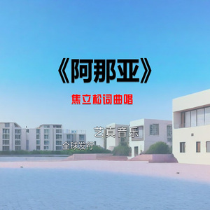 阿那亚 (Live)