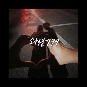 多情种（Cover：胡杨林）