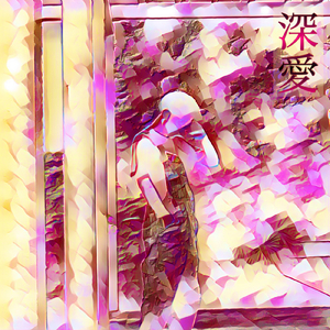 深愛