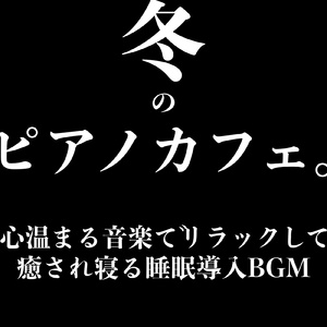 冬のソナタでぐっすり