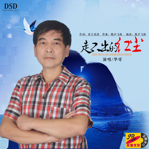 走不出的红尘