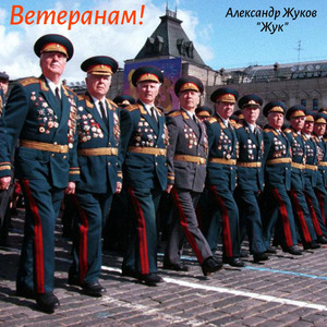 Ветеранам!
