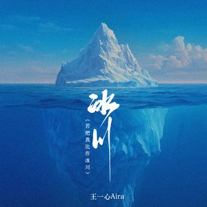 冰川（若把我比作冰川）