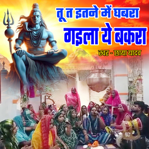 Tu T Itane Me Ghabara Gaila Ye Bakra