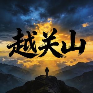 《越关山·致征程》