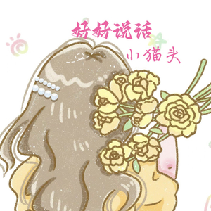 好好说话