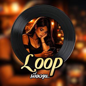 Loop (เมื่อวาน)