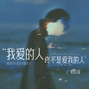 我爱的人终不是爱我的人