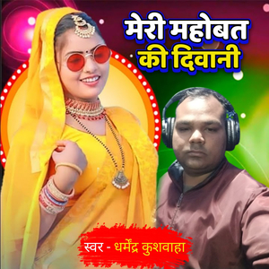 मेरी महोबत की दिवानी