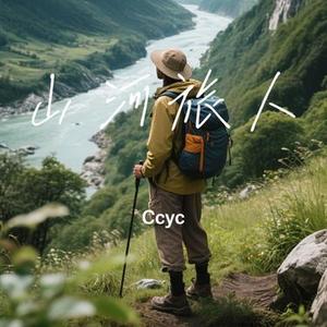 山河旅人