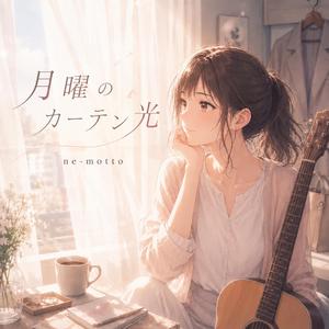 月曜のカーテン光