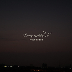 ที่เธอเหลือไว้