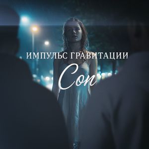 Сон
