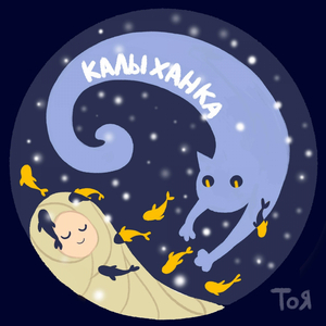 Калыханка