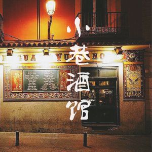 小巷酒馆（Cover 郑国锋 / 何曼婷）