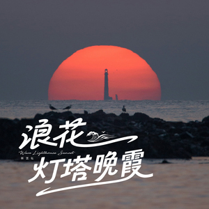 浪花,灯塔,晚霞