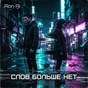 СЛОВ БОЛЬШЕ НЕТ