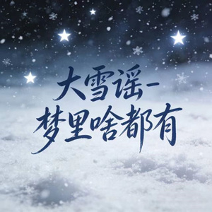 大雪谣 (烟嗓版)