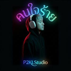 คนใจร้าย