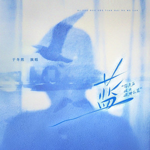 蓝（你走后这天还那么蓝）