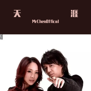 天涯（MrChenOffical Remix）