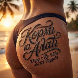 Kormi ki Alati (Κορμί κι αλάτι) (feat. Depy)