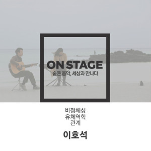 관계 (온스테이지 ver.)