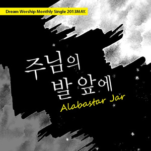 주님의 발 앞에 (Alabastar Jar)