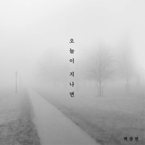 오늘이 지나면(Inst.)