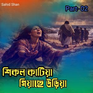 শিকল কাটিয়া গিয়াছে উড়িয়া Part-02