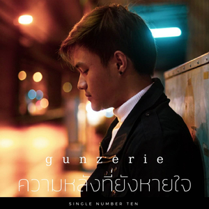 ความหลังที่ยังหายใจ