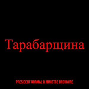 Тарабарщина