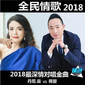 全民情歌 (DJ版伴奏)