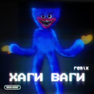 Хаги Ваги (Remix)