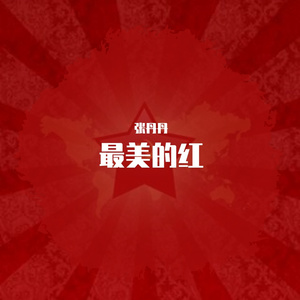 最美的红