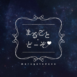 まるごと・どーぞ♡