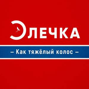 Как тяжёлый колос