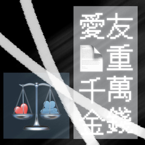 爱值千金 友重万钱（Prod.金桔0RANG3）