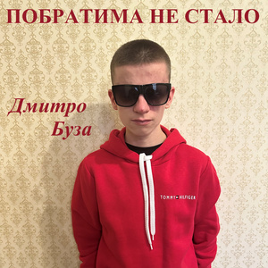 Побратима не стало