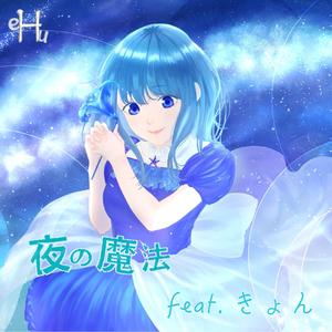 夜の魔法 (feat. きょん)