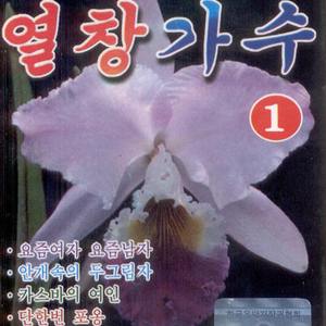 카스바의 여인/수수께끼/무정한 사람/벌써잊었나/단한번 포옹/안개속에 두 그림자/백 갈매기/성은 김이요/사랑하는 영자씨/쌈바의 여인