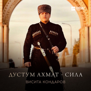 Дустум Ахмат - Сила