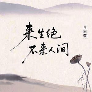 来生绝不来人间