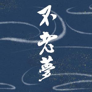 不老梦