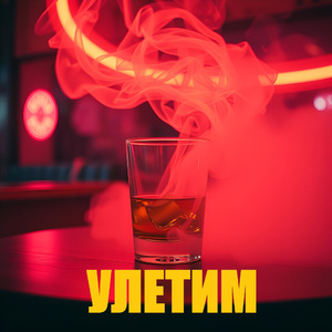 Улетим